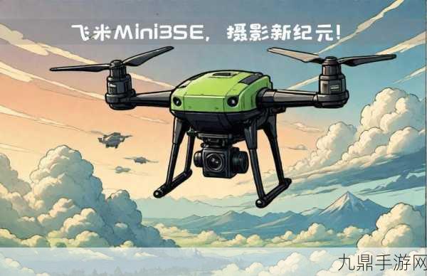 飞米FIMI MINI 3无人机国行震撼登场，手游玩家新宠来袭！