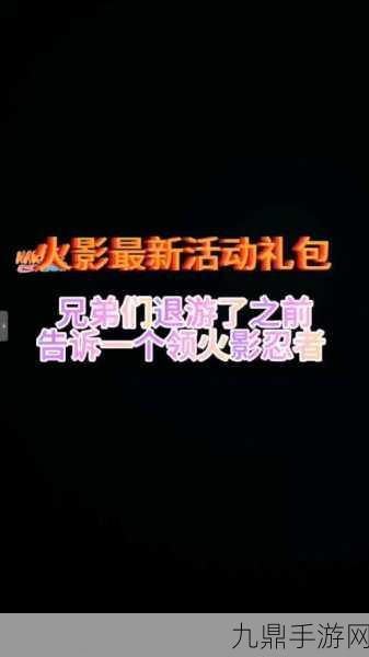 火影忍者手游礼包码2022全揭秘，最新礼包码一网打尽