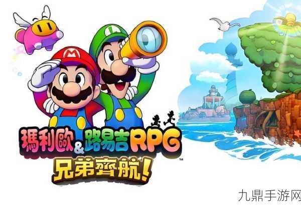 马力欧＆路易吉RPG新预告，兄弟携手启航未知海域