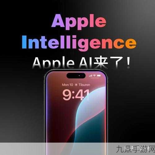 苹果震撼发布Apple Intelligence，手游AI体验全面革新