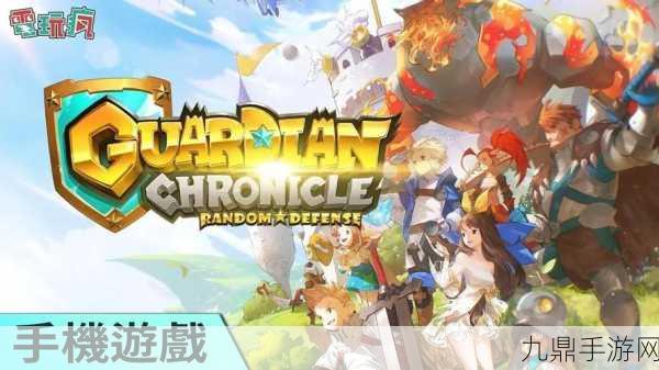 Guardian Chronicle，策略塔防的全新激战