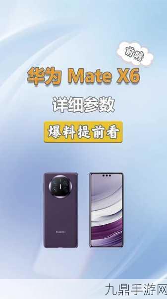 华为Mate X6震撼来袭！手游神器即将登场，11月见