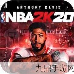 NBA2K20 内置作弊菜单最新版，点燃篮球激情