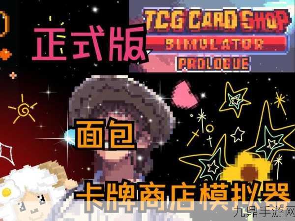 畅玩 TCG 卡牌商店模拟器完整版，尽享高品质卡牌之旅