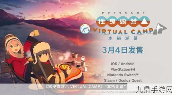 摇曳露营本栖湖篇 VR 版，沉浸式冒险之旅