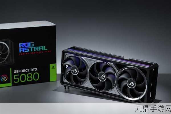 RTX50第一弹震撼来袭！RTX5080上市时间正式揭晓