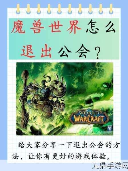 魔兽怎么退出公会，魔兽世界拓展版公会退出全攻略