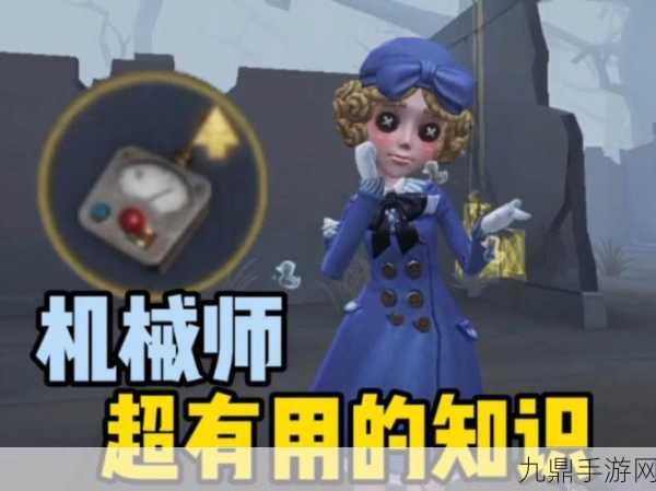 揭秘第五人格机械师，高阶策略与技能深度剖析