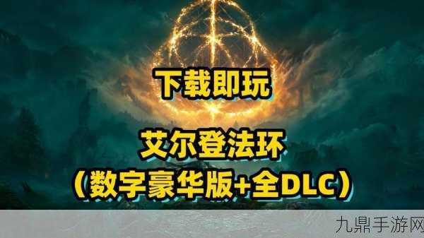 艾尔登法环深度选购剖析，标准版与豪华版，你的专属之选！