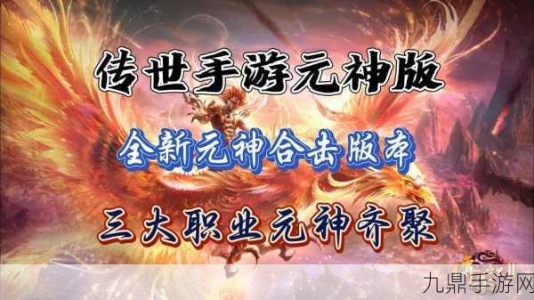 元神传世合击版，经典重现，畅玩无限