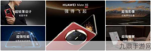 华为Mate X6，5G网络加持，手游体验再升级