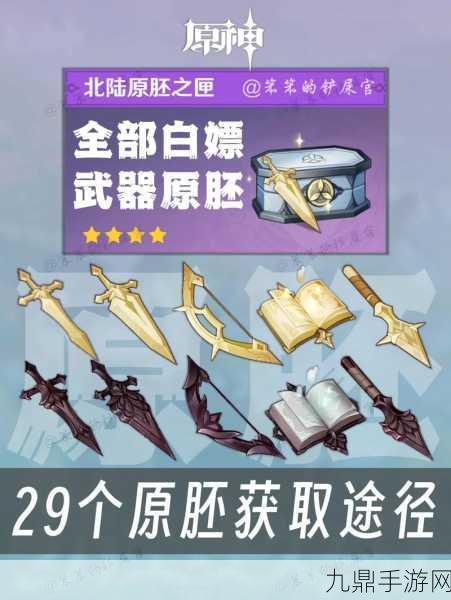 原神北陆双手剑原胚，解锁强力武器的必备钥匙及全面获取攻略