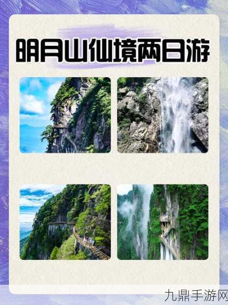 烟雨江湖深度游，揭秘明月山仙境风光与精准探索路线