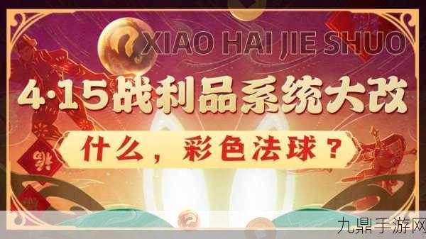 金铲铲之战十周年庆典，揭秘法球获取全攻略