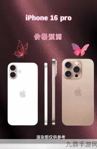 iPhone 16系列大揭秘，799美元起，手游党迎来新曙光？