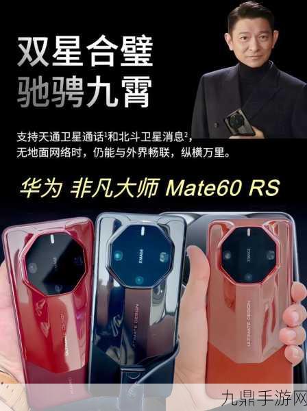 刘德华携手华为Mate60 RS非凡大师，首批用户评价震撼发布！