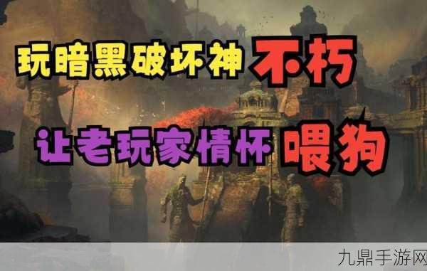 暗黑破坏神不朽，紫色装备获取秘籍大公开