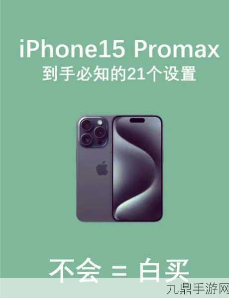 iPhone15Pro静音铃声图标隐藏技巧大揭秘