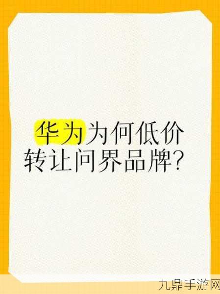 华为问界商标专利大挪移，25亿天价转手赛力斯，手游界如何看？