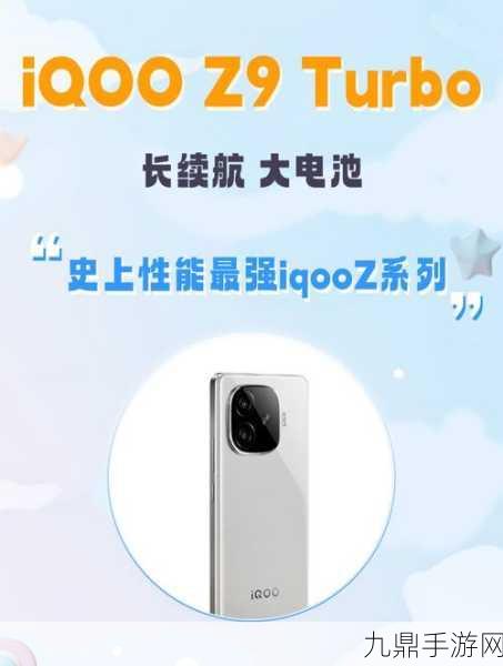 iQOO Z9 Turbo长续航版预约开启，游戏党迎来性能新宠