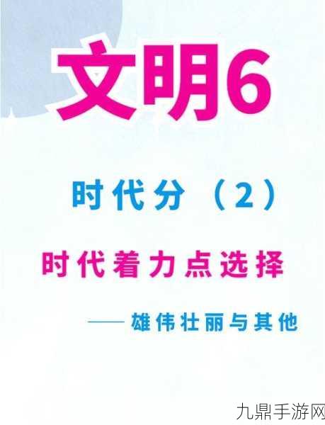 文明时代大揭秘，解锁9999999人口的终极策略指南