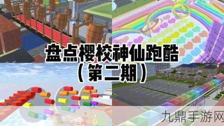 畅玩樱花校园跑酷模拟器，尽享跑酷激情