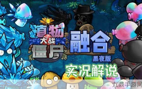 植物大战僵尸融合黑夜安卓版，魔改塔防的全新体验