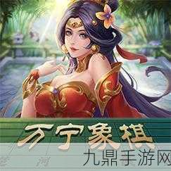 万宁象棋精华版，免广告畅玩，精美对战等你来