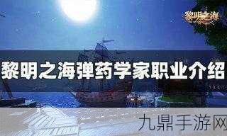 弹药专家震撼登场！黎明之海弹药学家深度剖析与竞技宝典