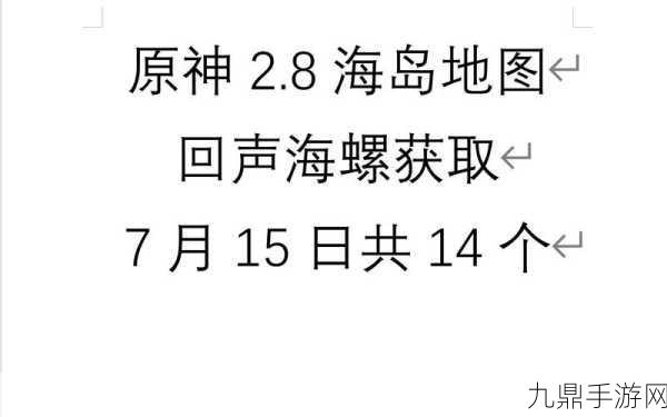 原神回声海螺寻觅指南，精准定位助你收集