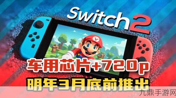 Switch 2前瞻，分析师称或难逃迭代宿命，玩家期待何在？