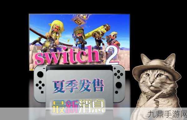 Switch 2前瞻，分析师称或难逃迭代宿命，玩家期待何在？