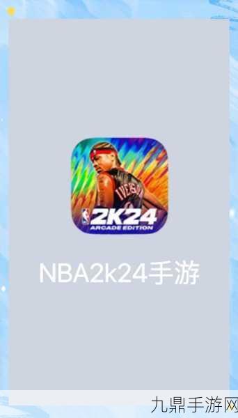 畅玩 NBA2K20 手机版中文版，无限金币嗨翻天