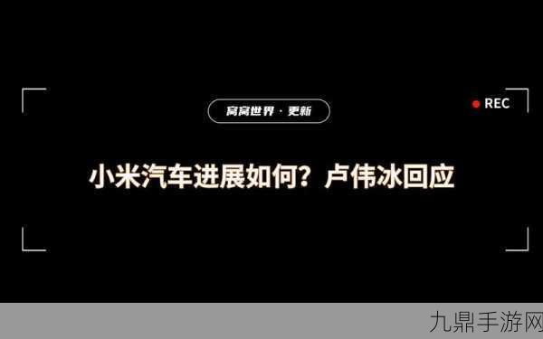 卢伟冰发声，小米汽车产能攀升，手游体验或将迎来新飞跃