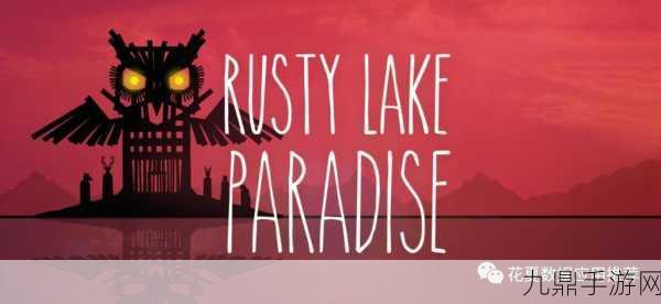 畅玩 Rusty Lake Paradise，开启神秘解谜冒险之旅