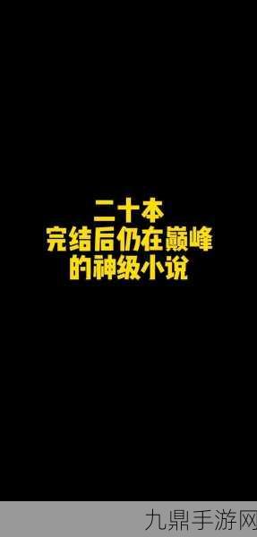 辰东新作掀起订阅狂潮，网文世界新风向在哪？