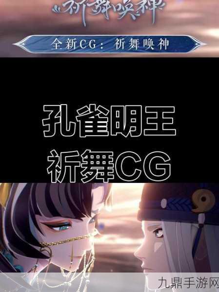 孔雀明王降临！阴阳师祈舞唤神秘塔阵容策略大公开