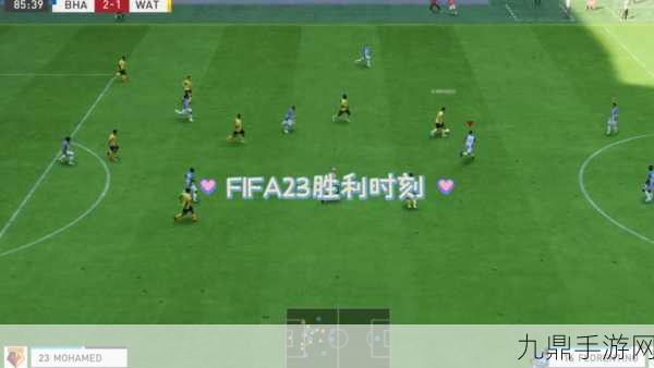 畅玩 FIFA23 最新版本，开启足球新征程