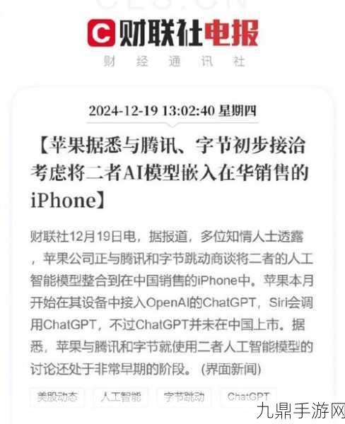 苹果联手腾讯字节？iPhone或将迎来AI手游新纪元