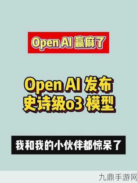 OpenAI新模型o3逼近人类智慧，手游未来新篇章？