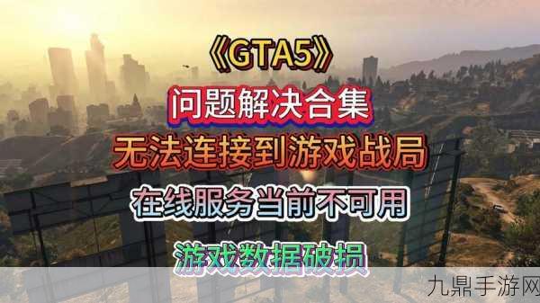 GTA5线上模式闪退？这些妙招助你重返洛圣都！