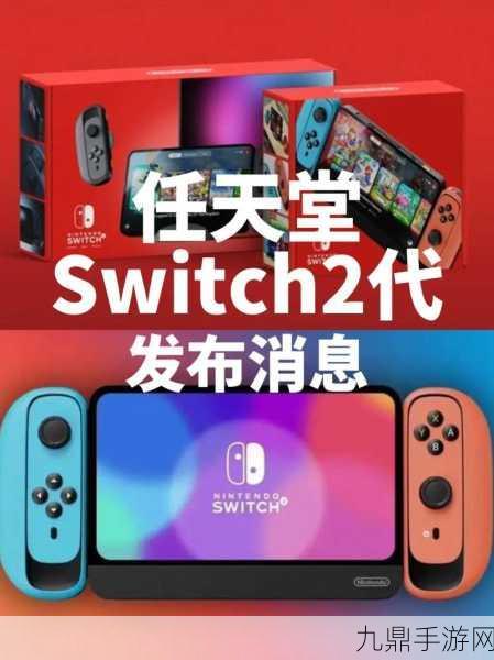 任天堂Switch2发售在即，玩家期待值爆棚