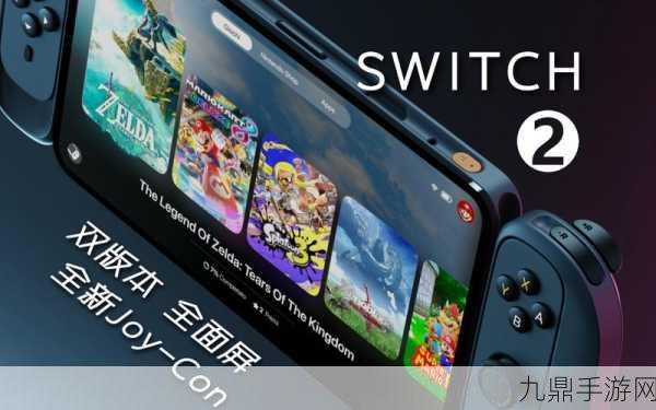 任天堂Switch2发售在即，玩家期待值爆棚