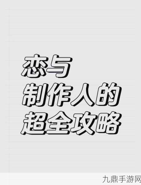 恋与制作人深度攻略，解锁刷新奥秘，定制你的恋爱旋律