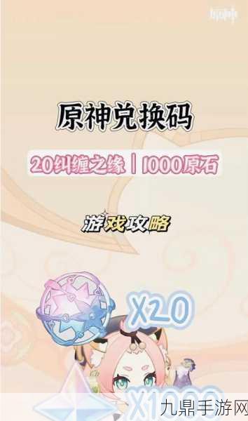 原神2024年永久通用兑换码宝藏指南，解锁稀有道具与限定皮肤！