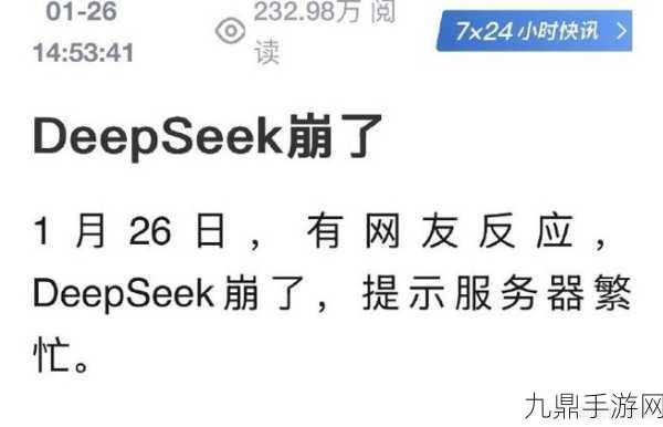 DeepSeek两天连续闪崩，玩家心急如焚寻解药