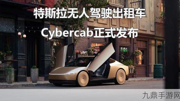 特斯拉Cybercab亮相得州，手游玩家期待未来风座驾