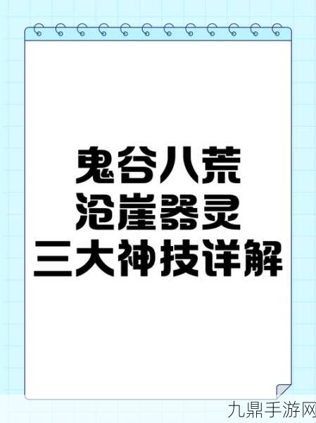 鬼谷八荒，探索那些威力无穷的绝技奥秘