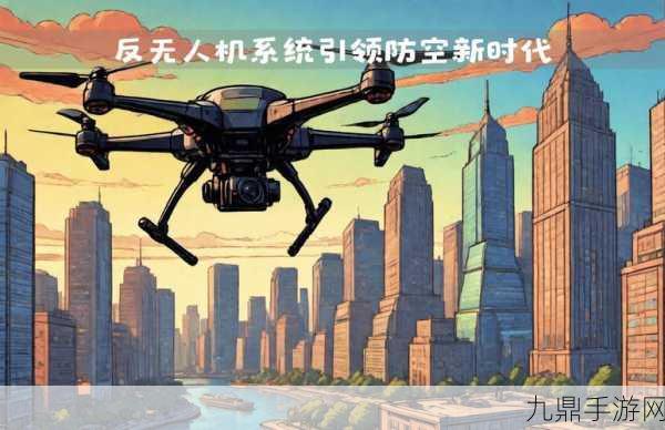 空御科技护航虚拟天空，自研无人机反制技术引领手游安全新纪元