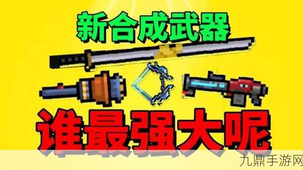 元气骑士，解锁最强武器排名，打造无敌战斗组合！